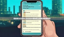 老版本imtoken-imtoken钱包怎么看有没有被绑定