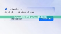 imtoken官方钱包下载-imToken钱包语言切换