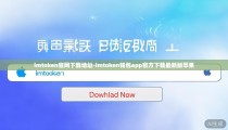 imtoken官网下载地址-imtoken钱包app官方下载最新版苹果