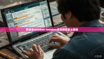 老版本imtoken-imtoken钱包授权怎么解除