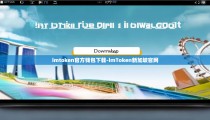 imtoken官方钱包下载-imToken新加坡官网