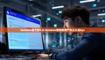 imtoken官方版2.0-imtoken钱包新用户怎么认证kyc