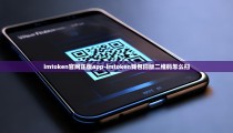 imtoken官网正版app-imtoken钱包旧版二维码怎么扫