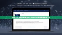 imtoken官网下载地址2.0-imtoken钱包教程视频下载