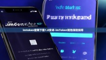 imtoken官网下载1.0安卓-imToken钱包保险保障
