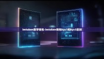 imtoken数字钱包-imtoken钱包kyc1和kyc5区别