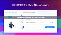 imtoken官方网下载-imToken怎么注册