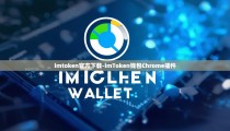 imtoken官方下载-imToken钱包Chrome插件