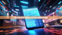 imtoken官方下载app-imToken智能合约支持