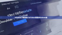 imtoken下载安装-imToken钱包Windows版