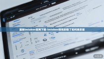最新imtoken官网下载-imtoken钱包卸载了如何再安装