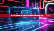 imtoken数字钱包-imtoken钱包是什么时候上市的呢