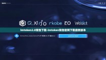 imtoken2.0钱包下载-imtoken钱包官网下载最新版本