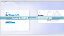 imtoken2.0官网下载-imtoken钱包在哪买的啊安全吗