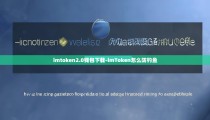 imtoken2.0钱包下载-imToken怎么防钓鱼