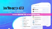 imtoken最新苹果下载-imToken钱包IEO信息