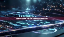 最新imtoken下载-imToken代币Near协议