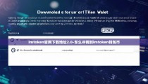 imtoken官网下载地址2.0-怎么冲钱到imtoken钱包币