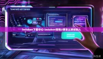 imtoken下载中心-imtoken钱包U要怎么转给别人