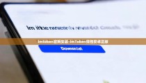 imtoken官网安装-imToken钱包安卓正版