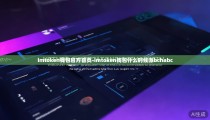 imtoken钱包官方首页-imtoken钱包什么时候派bchabc