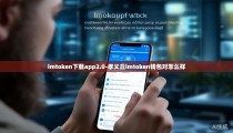 imtoken下载app2.0-孝义丘imtoken钱包对怎么样