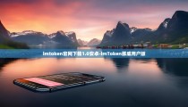 imtoken官网下载1.0安卓-imToken挪威用户版