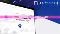 imtoken官网网址最新-imToken钱包Polygon支持