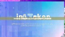 imtoken下载官网app-imToken支持BTC的最新版