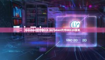imtoken官方版2.0-imToken代币ERC20版本
