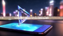 imtoken官方下载app-imToken钱包Edge插件