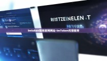 imtoken钱包官网网址-imToken托管服务