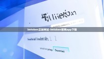 imtoken正版网站-imtoken官网app下载