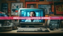 老版本imtoken-imtoken钱包的创始人是谁啊视频