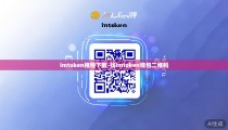 imtoken推荐下载-找imtoken钱包二维码