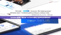 imtoken官网下载安卓-imtoken钱包三星手机好用吗知乎