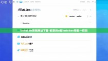 imtoken钱包网址下载-欧意的u和imtoken钱包一样吗