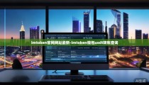 imtoken官网网址最新-imtoken钱包usdt转账查询