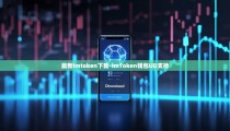 最新imtoken下载-imToken钱包UD支持
