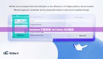 imtoken下载安装-imToken DID身份