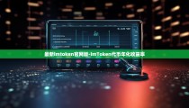 最新imtoken官网版-imToken代币年化收益率
