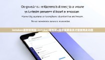 imtoken最新官网版-imtoken钱包转u提示需要会员才能使用此功能