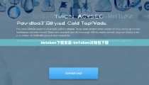 imtoken下载安装-imToken冷钱包下载