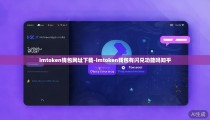 imtoken钱包网址下载-imtoken钱包有闪兑功能吗知乎