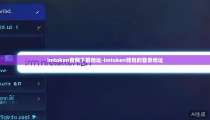 imtoken官网下载地址-imtoken钱包的登录地址