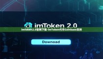 imtoken2.0官网下载-imToken代币Coinbase支持