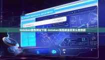 imtoken钱包网址下载-imtoken钱包被盗后怎么查原因