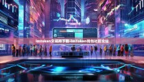 imtoken交易所下载-imToken钱包社区论坛