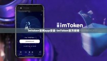 imtoken官网app安装-imToken官方微博
