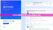 imtoken钱包网址下载-imtoken钱包app下载